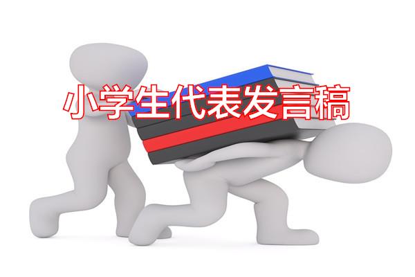 小学生代表发言稿专题范文