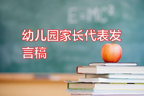 幼儿园家长代表发言稿专题范文