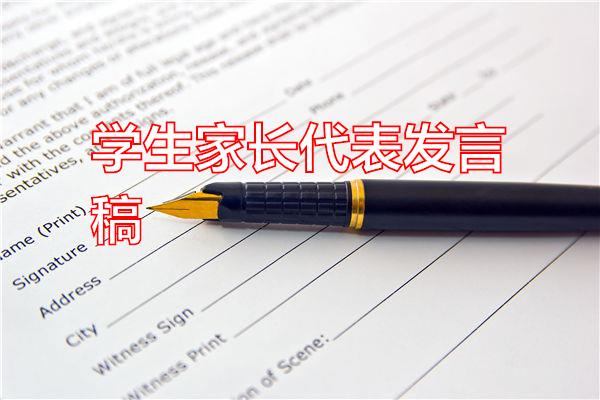 学生家长代表发言稿专题范文