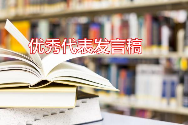 优秀代表发言稿专题范文