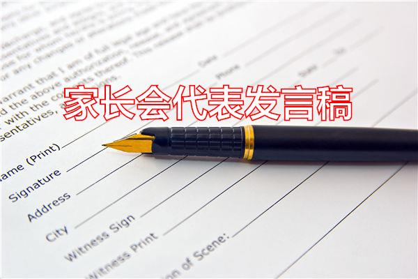 家长会代表发言稿专题范文