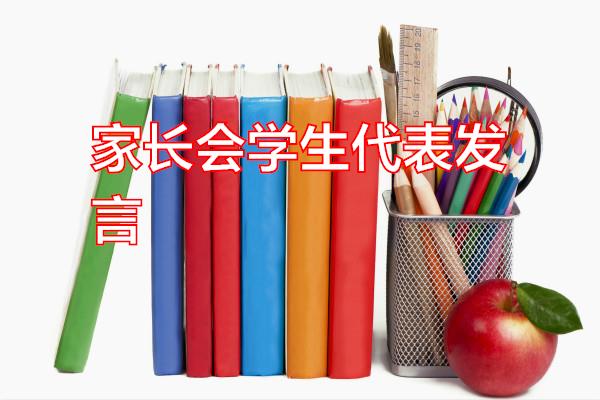 家长会学生代表发言专题范文