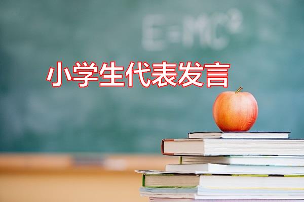 小学生代表发言专题范文