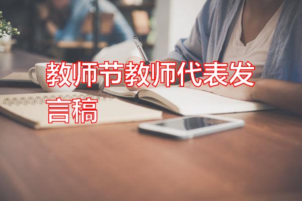 教师节教师代表发言稿专题范文