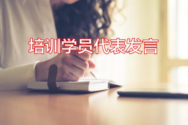 培训学员代表发言专题范文