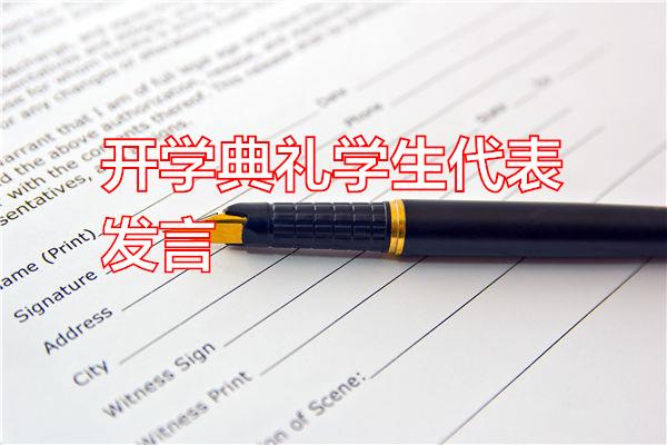 开学典礼学生代表发言专题范文