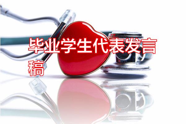 毕业学生代表发言稿专题范文