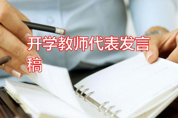 开学教师代表发言稿专题范文