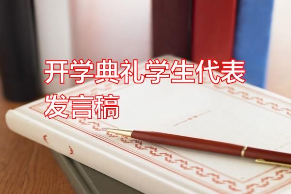 开学典礼学生代表发言稿专题范文
