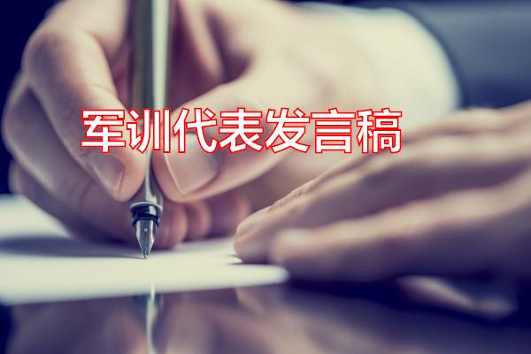 军训代表发言稿专题范文
