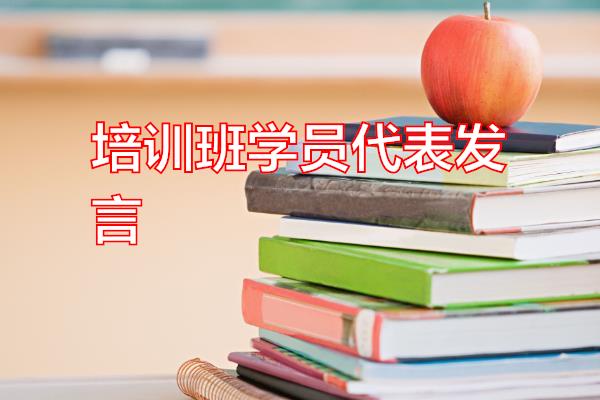 培训班学员代表发言专题范文