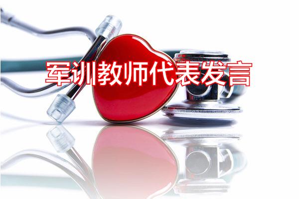 军训教师代表发言专题范文