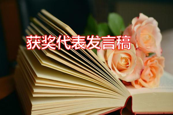 获奖代表发言稿专题范文