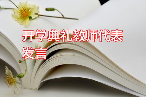 开学典礼教师代表发言专题范文