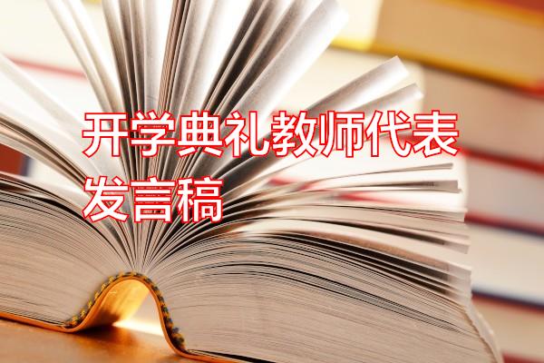 开学典礼教师代表发言稿专题范文