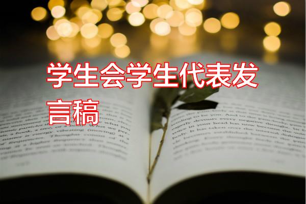 学生会学生代表发言稿专题范文