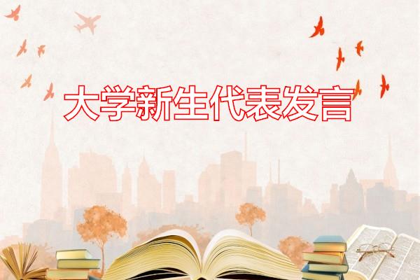 大学新生代表发言专题范文
