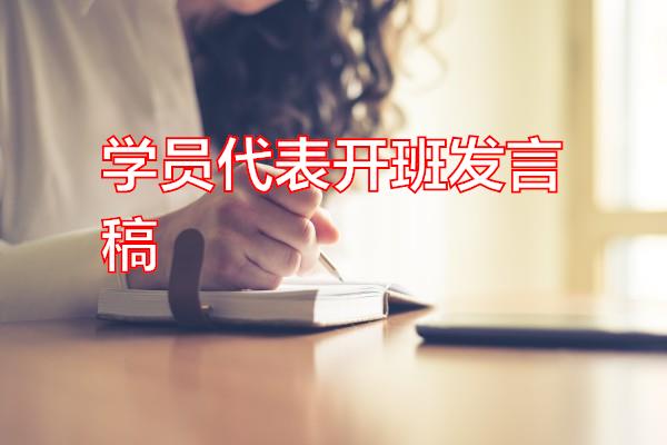 学员代表开班发言稿专题范文