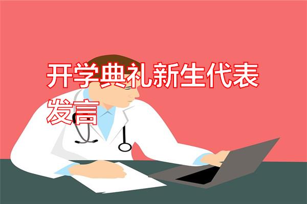 开学典礼新生代表发言专题范文