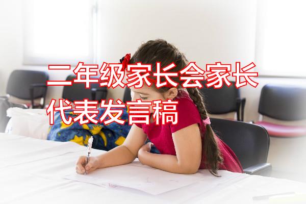 二年级家长会家长代表发言稿专题范文