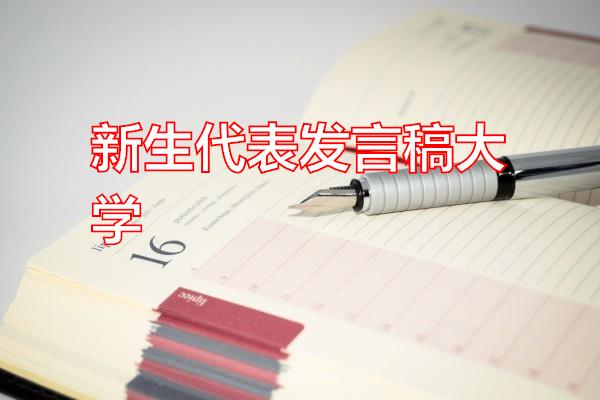 新生代表发言稿大学专题范文