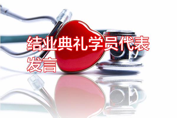 结业典礼学员代表发言专题范文