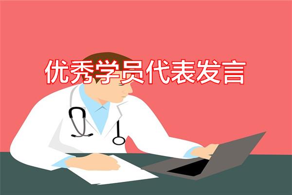 优秀学员代表发言专题范文