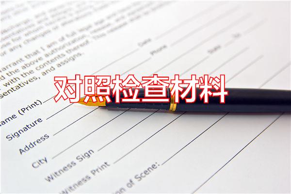 对照检查材料专题范文