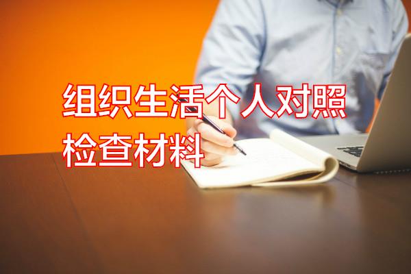 组织生活个人对照检查材料专题范文