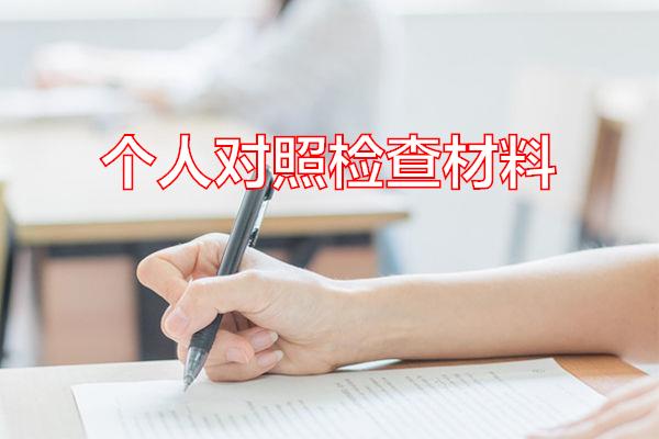 个人对照检查材料专题范文