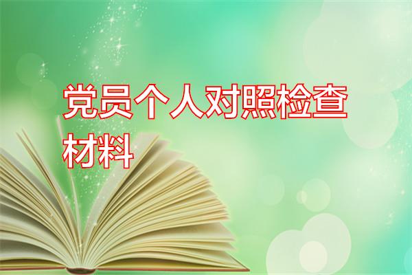 党员个人对照检查材料专题范文