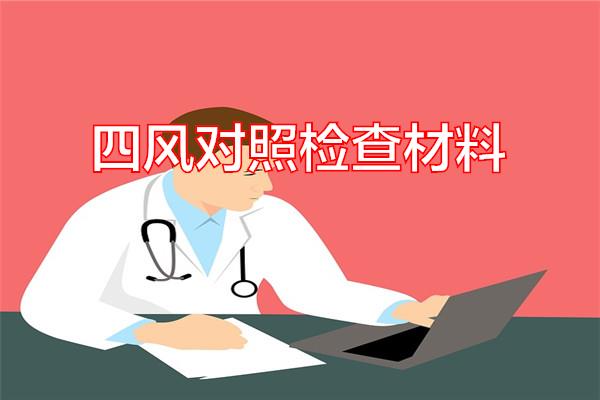 四风对照检查材料专题范文