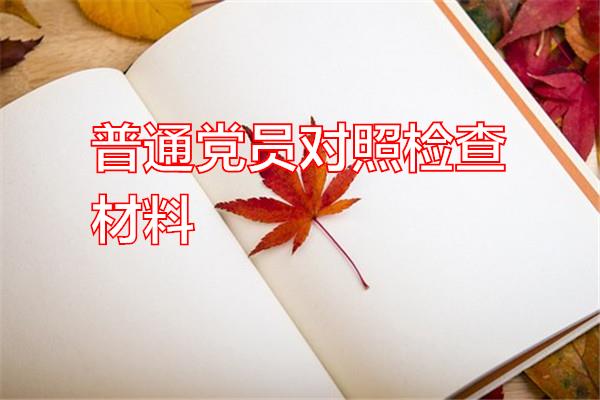 普通党员对照检查材料专题范文