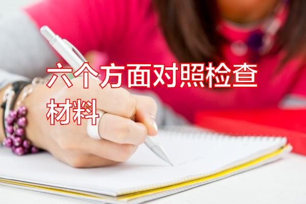 六个方面对照检查材料专题范文