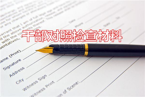 干部对照检查材料专题范文