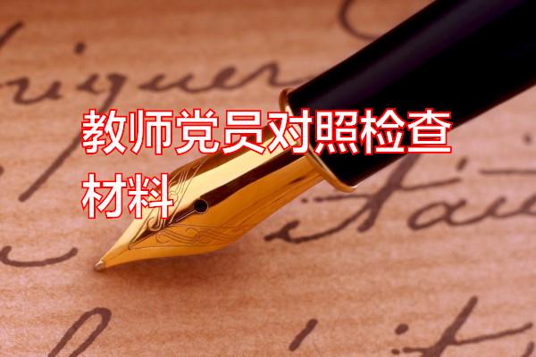 教师党员对照检查材料专题范文