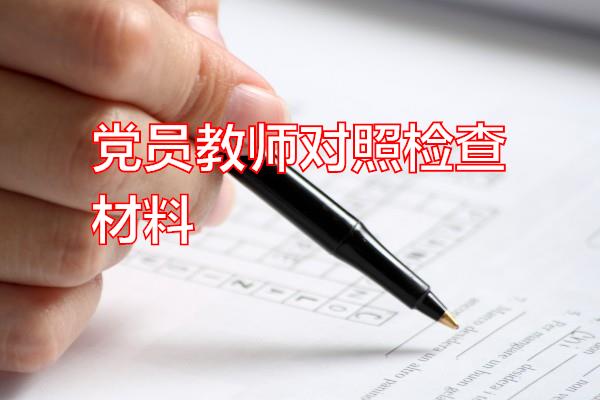 党员教师对照检查材料专题范文