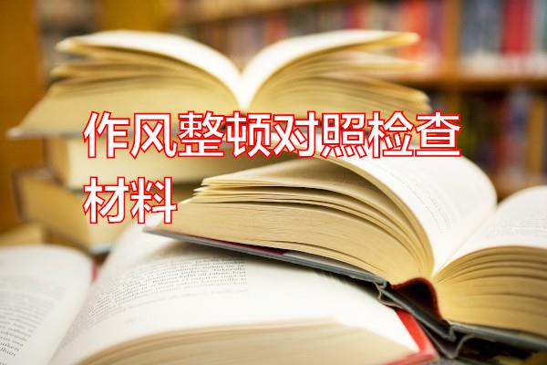 作风整顿对照检查材料专题范文