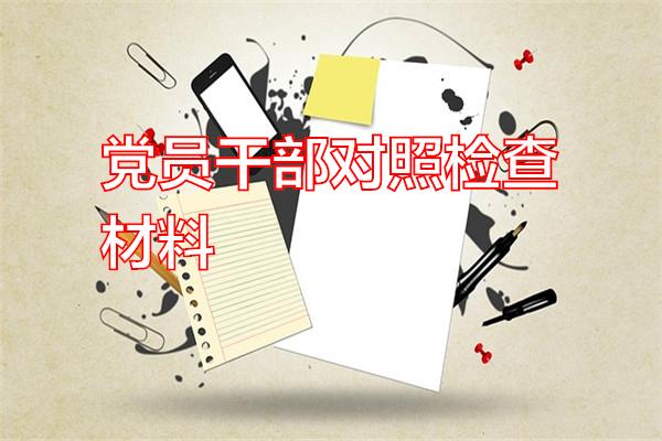党员干部对照检查材料专题范文