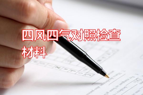 四风四气对照检查材料专题范文